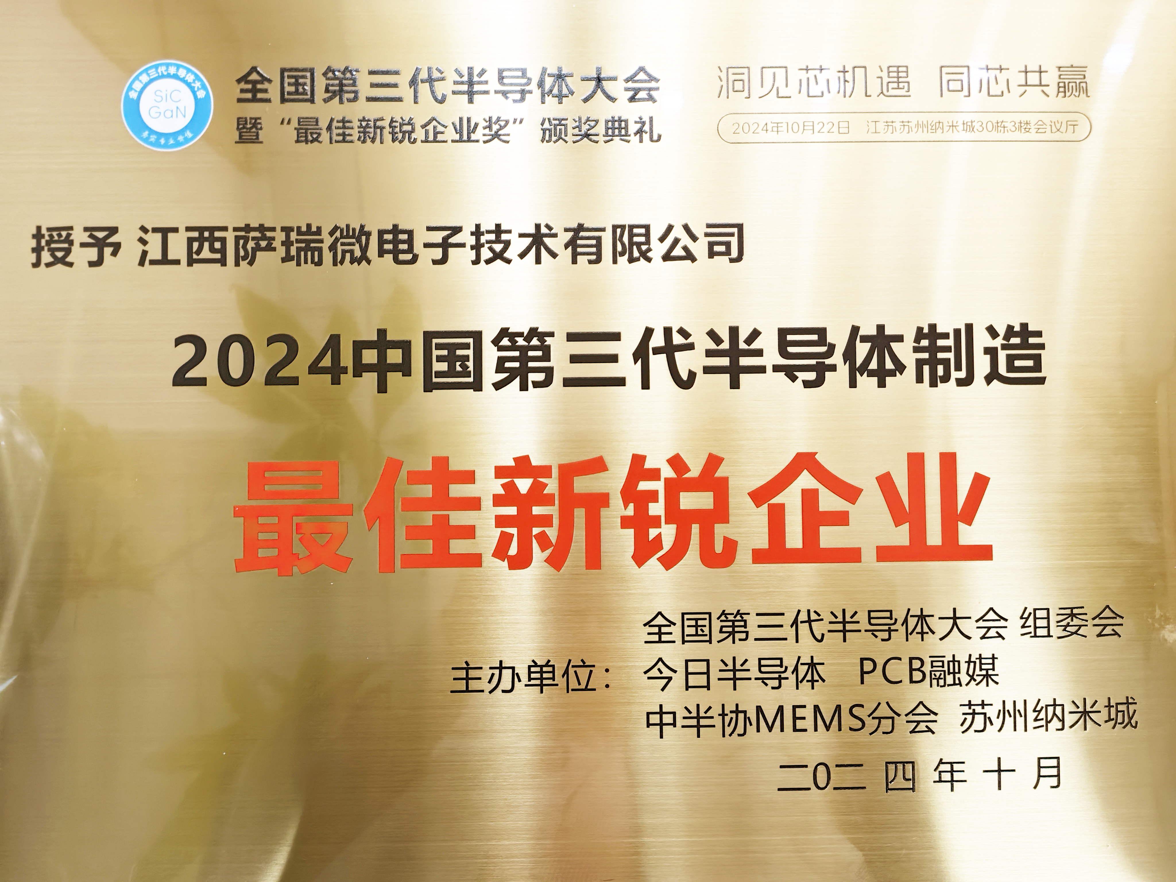 【喜讯】江西必一微荣获"2024全国第三代半导体制造最佳新锐企业"称号
